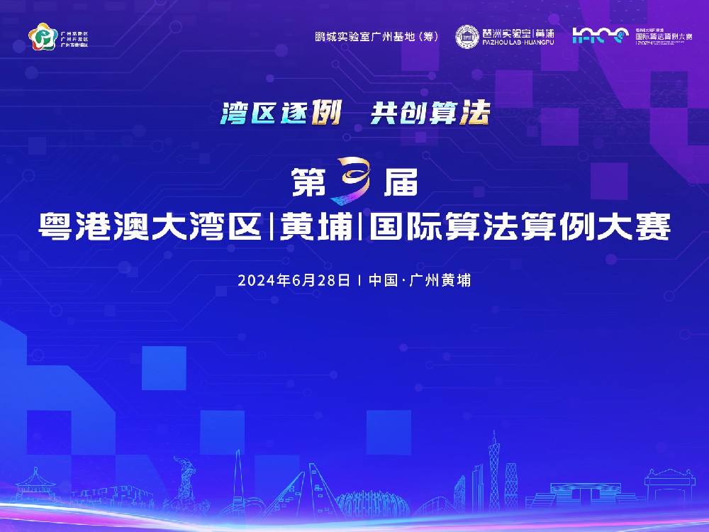 新赛题发布丨“湾区逐例 共创算法”——2024 第三届粤港澳大湾区（黄埔）国际算法算例大赛第二批赛题上线！